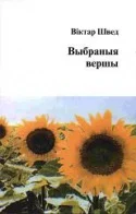 Обложка Выбраныя вершы