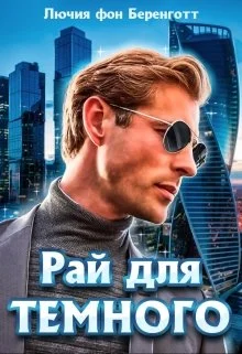 Обложка Рай для Темного