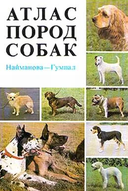 Обложка Атлас пород собак