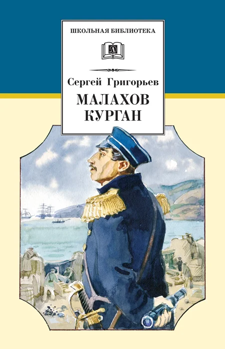 Обложка Малахов курган