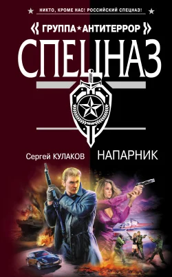 Обложка Напарник