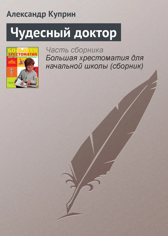 Обложка Чудесный доктор