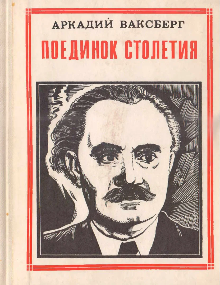 Обложка Поединок столетия