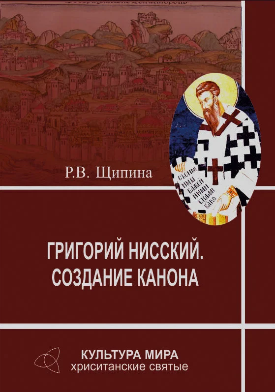 Обложка Григорий Нисский. Создание канона