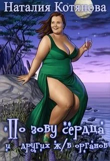 Обложка По зову сердца (и других жизненно важных органов) (СИ)