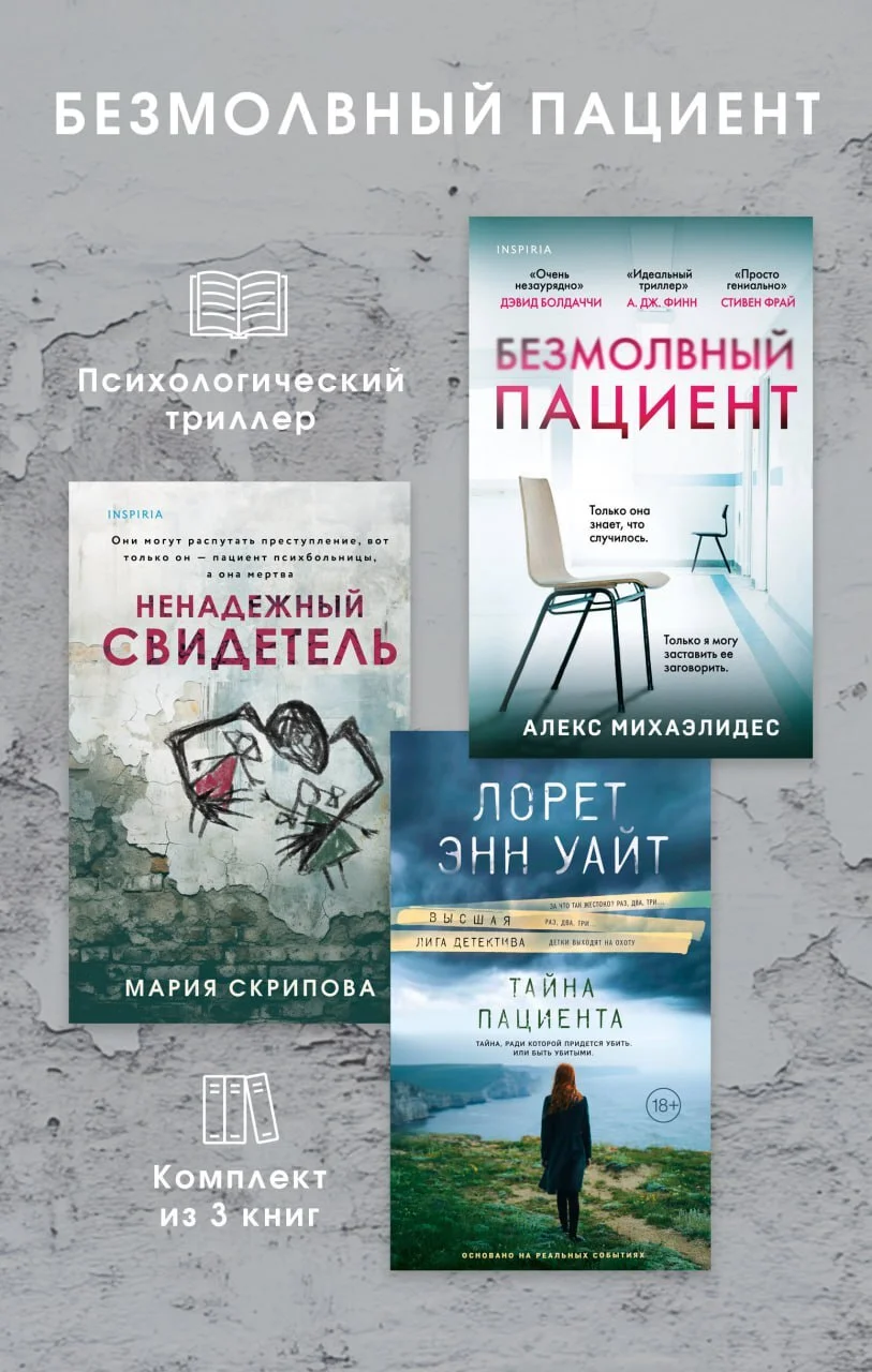 Обложка Безмолвный пациент: комплект из 3 психологических триллеров