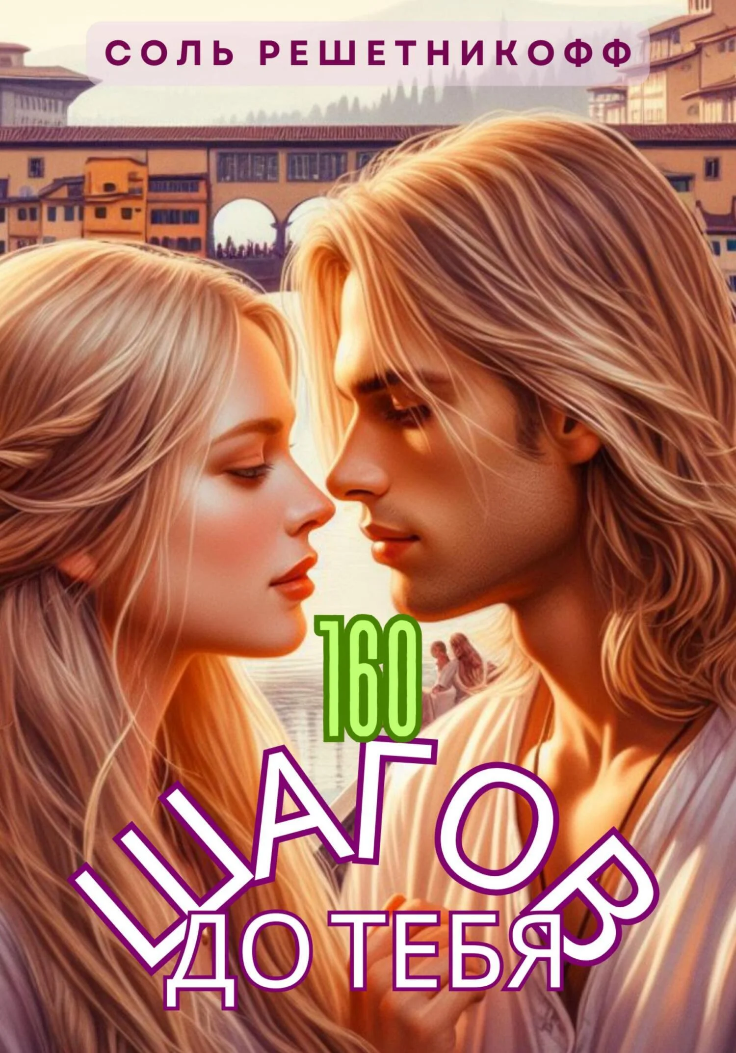 Обложка 160 шагов до тебя