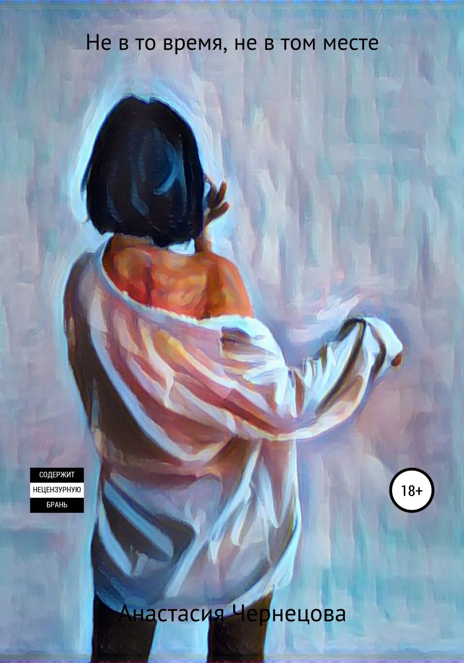 Обложка Не в то время, не в том месте