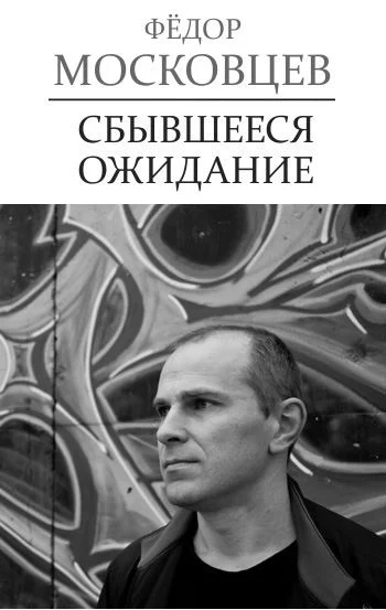 Обложка Сбывшееся ожидание