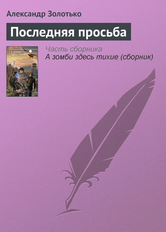 Обложка Последняя просьба