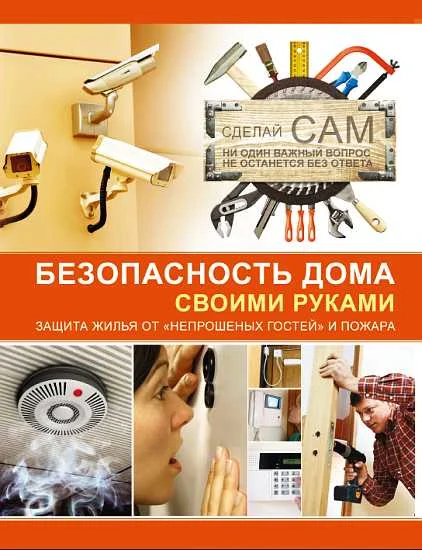 Обложка Безопасность дома своими руками