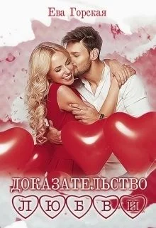 Обложка Доказательство любви