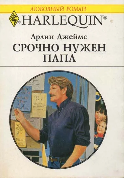 Обложка Срочно нужен папа
