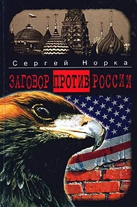 Обложка Заговор против России