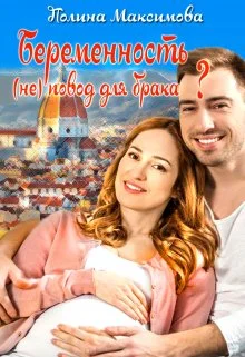 Обложка Беременность (не) повод для брака?