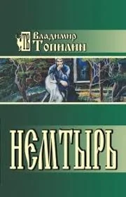 Обложка Немтырь
