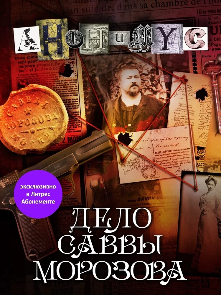 Обложка Дело Саввы Морозова