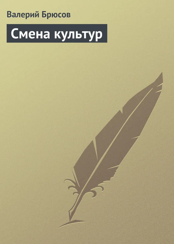Обложка Смена культур