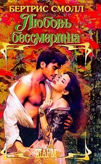 Обложка Любовь бессмертна