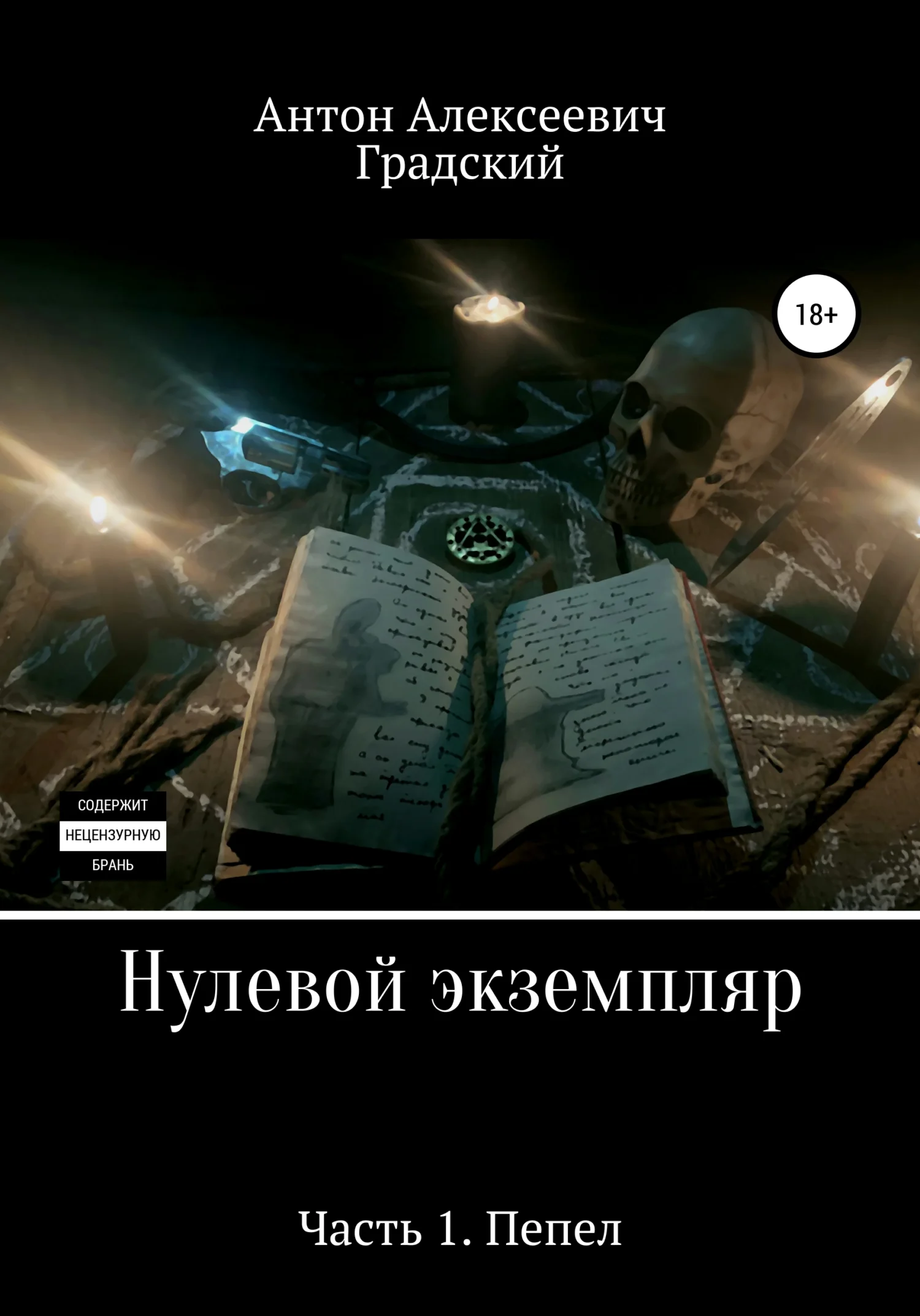 Обложка Нулевой экземпляр. Часть 1. Пепел