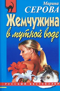 Обложка Жемчужина в мутной воде