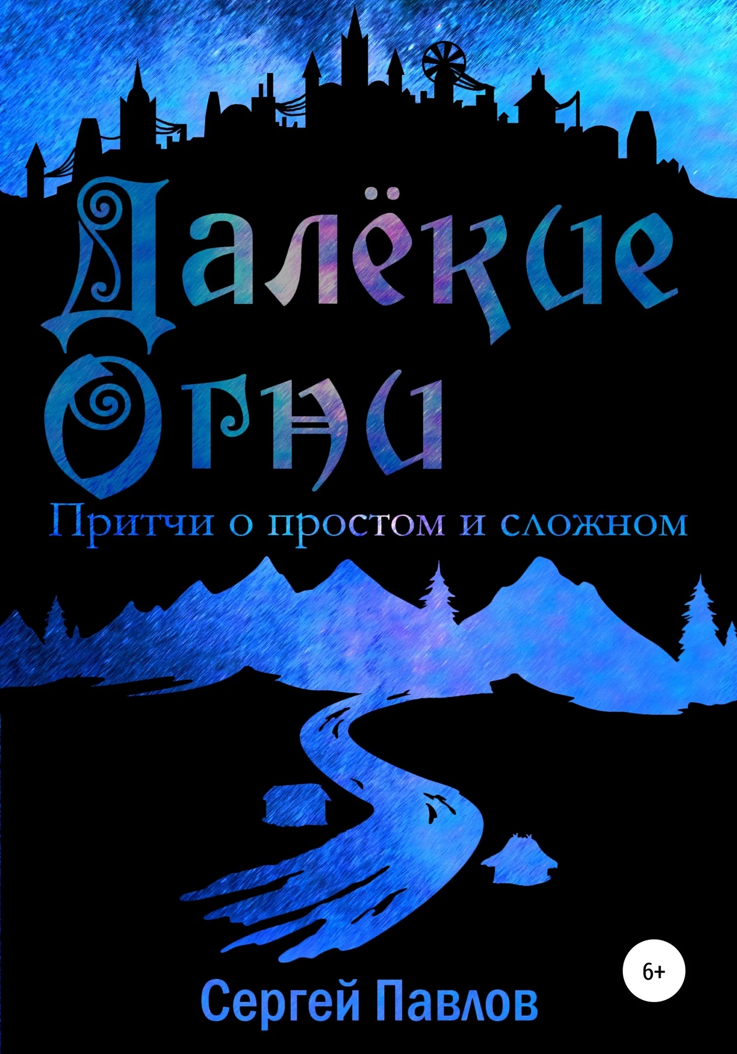 Обложка Далекие Огни. Притчи о простом и сложном