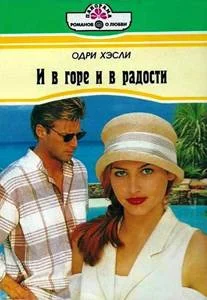 Обложка И в горе и в радости