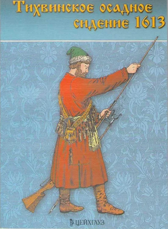 Обложка Тихвинское осадное сидение 1613 г.
