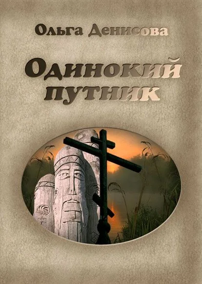 Обложка Одинокий путник