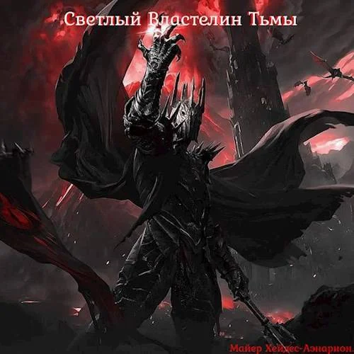 Обложка Светлый Властелин Тьмы