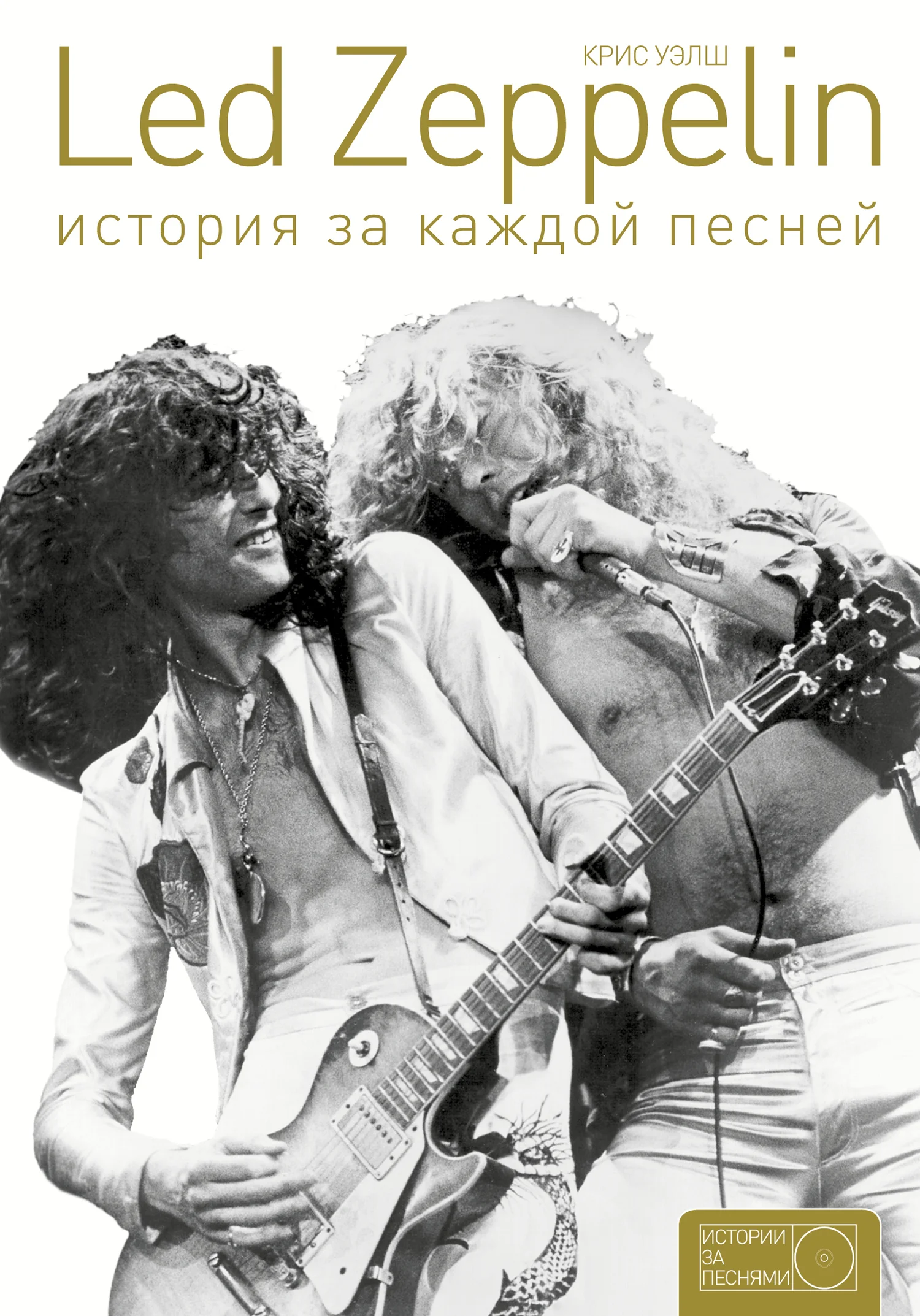 Обложка Led Zeppelin. История за каждой песней