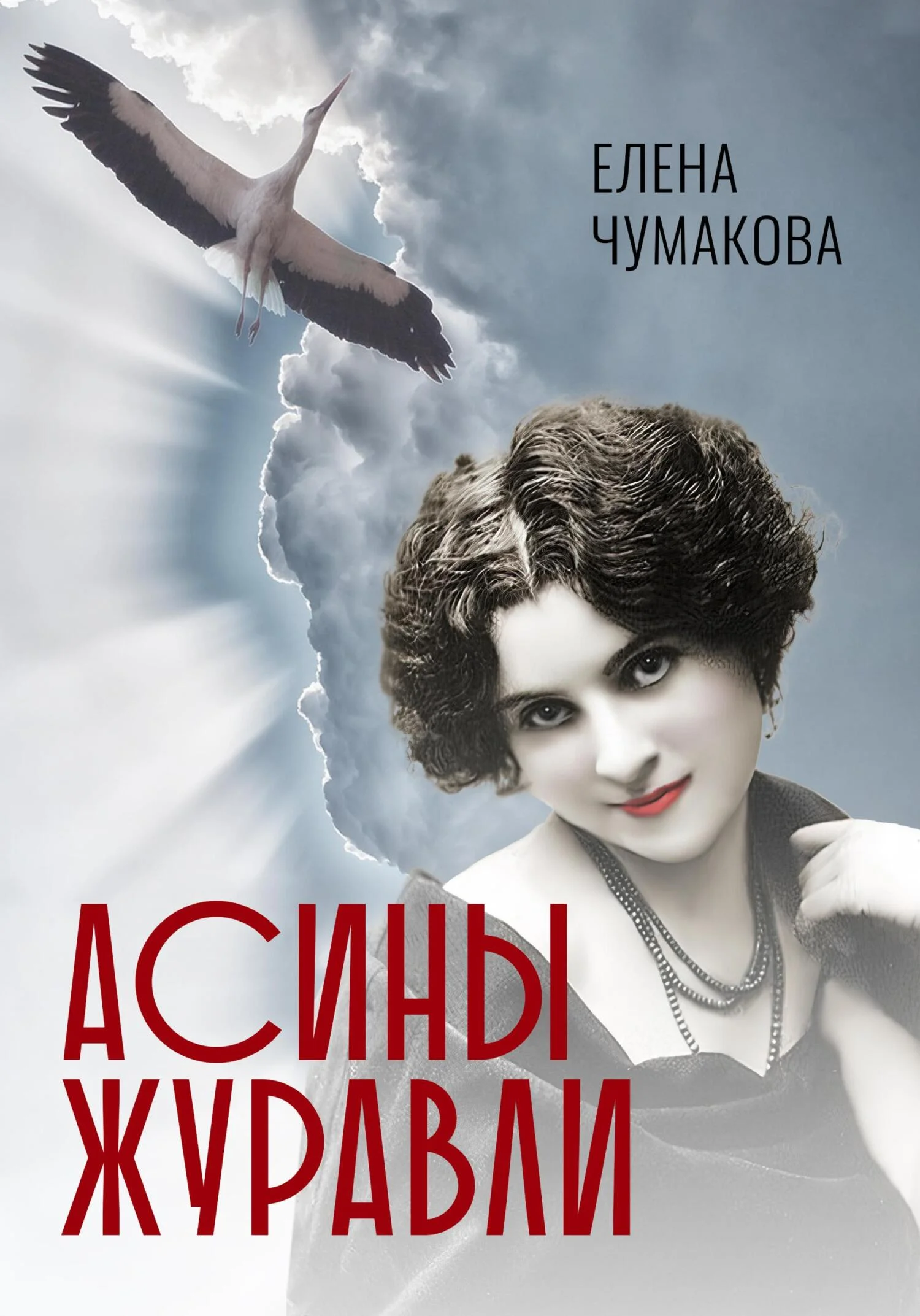 Обложка Асины журавли
