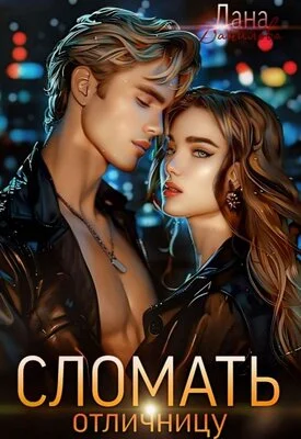 Обложка Сломать отличницу