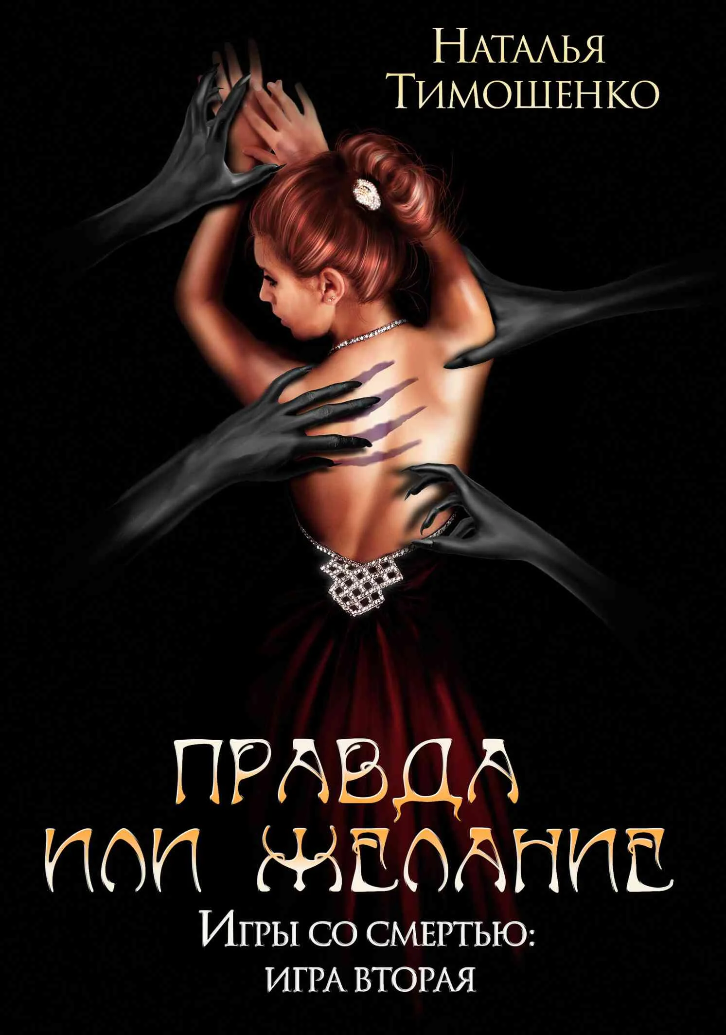 Обложка Правда или желание