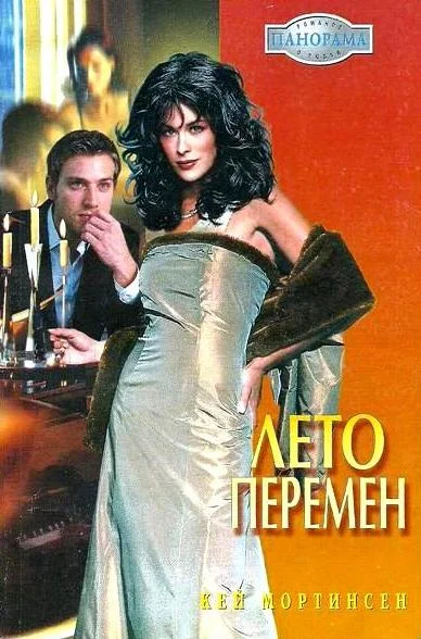 Обложка Лето перемен
