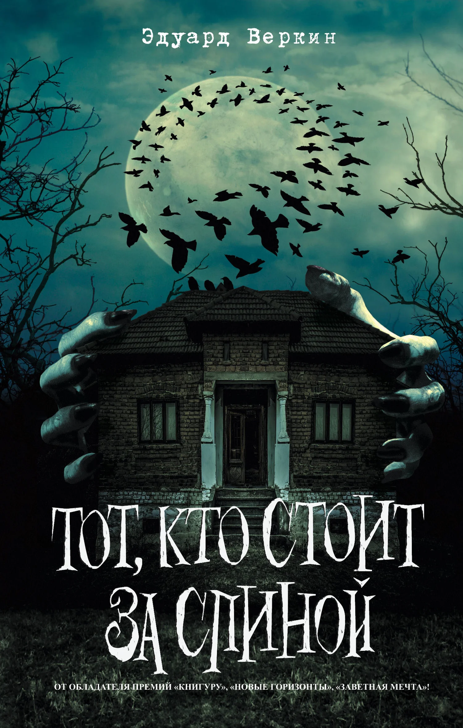 Обложка Тот, кто стоит за спиной