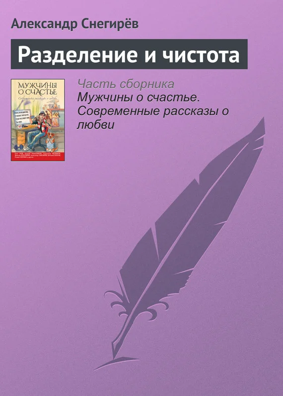 Обложка Разделение и чистота