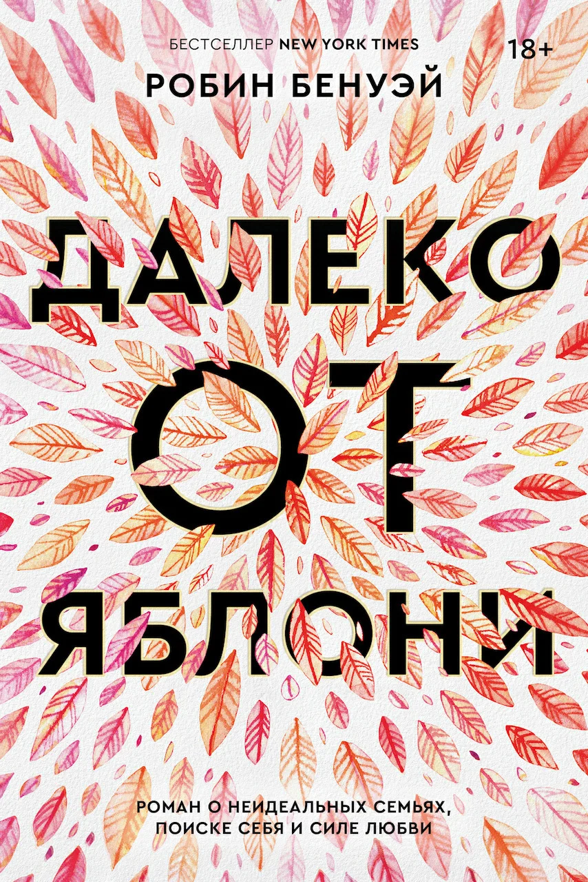 Обложка Далеко от яблони