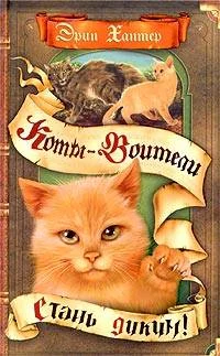 Обложка Стань диким!