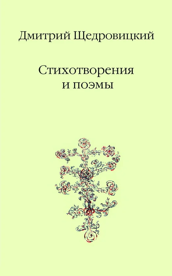 Обложка Стихотворения и поэмы