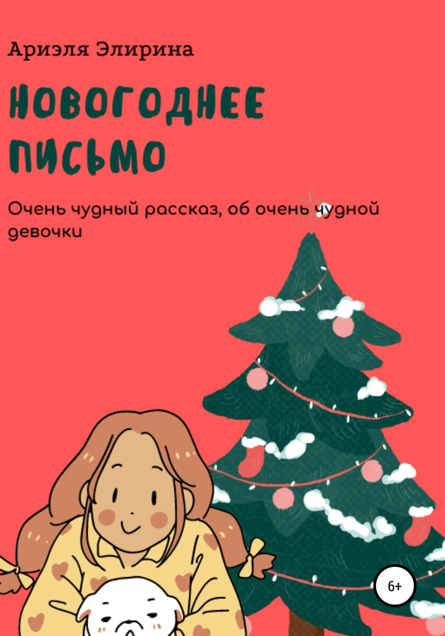 Обложка Новогоднее письмо