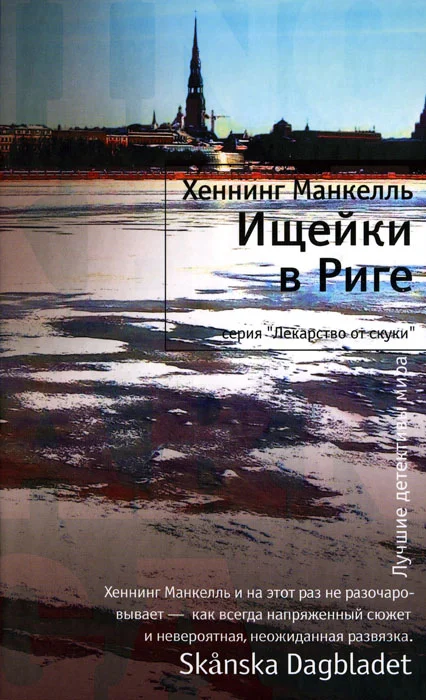 Обложка Ищейки в Риге