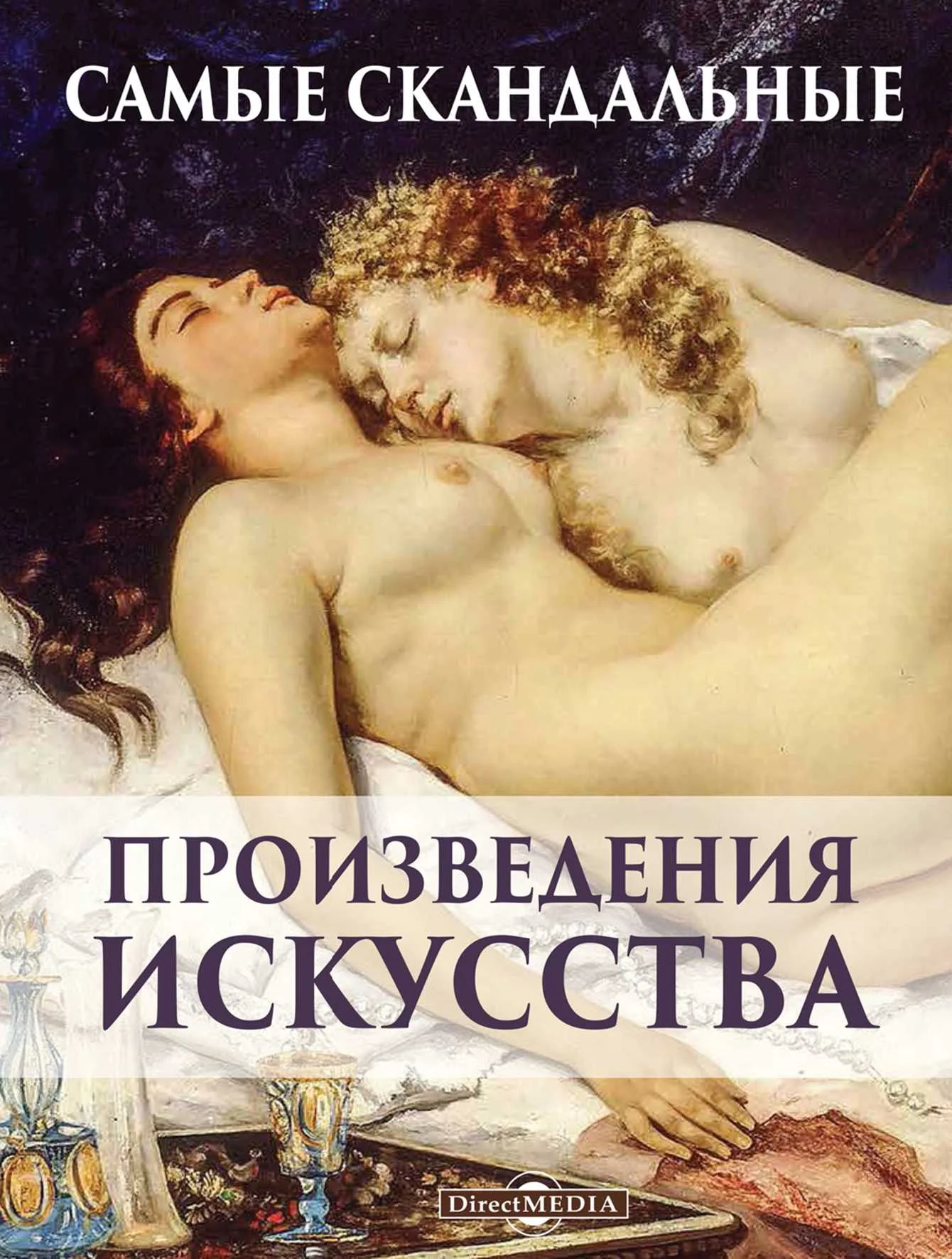 Обложка Самые скандальные произведения искусства