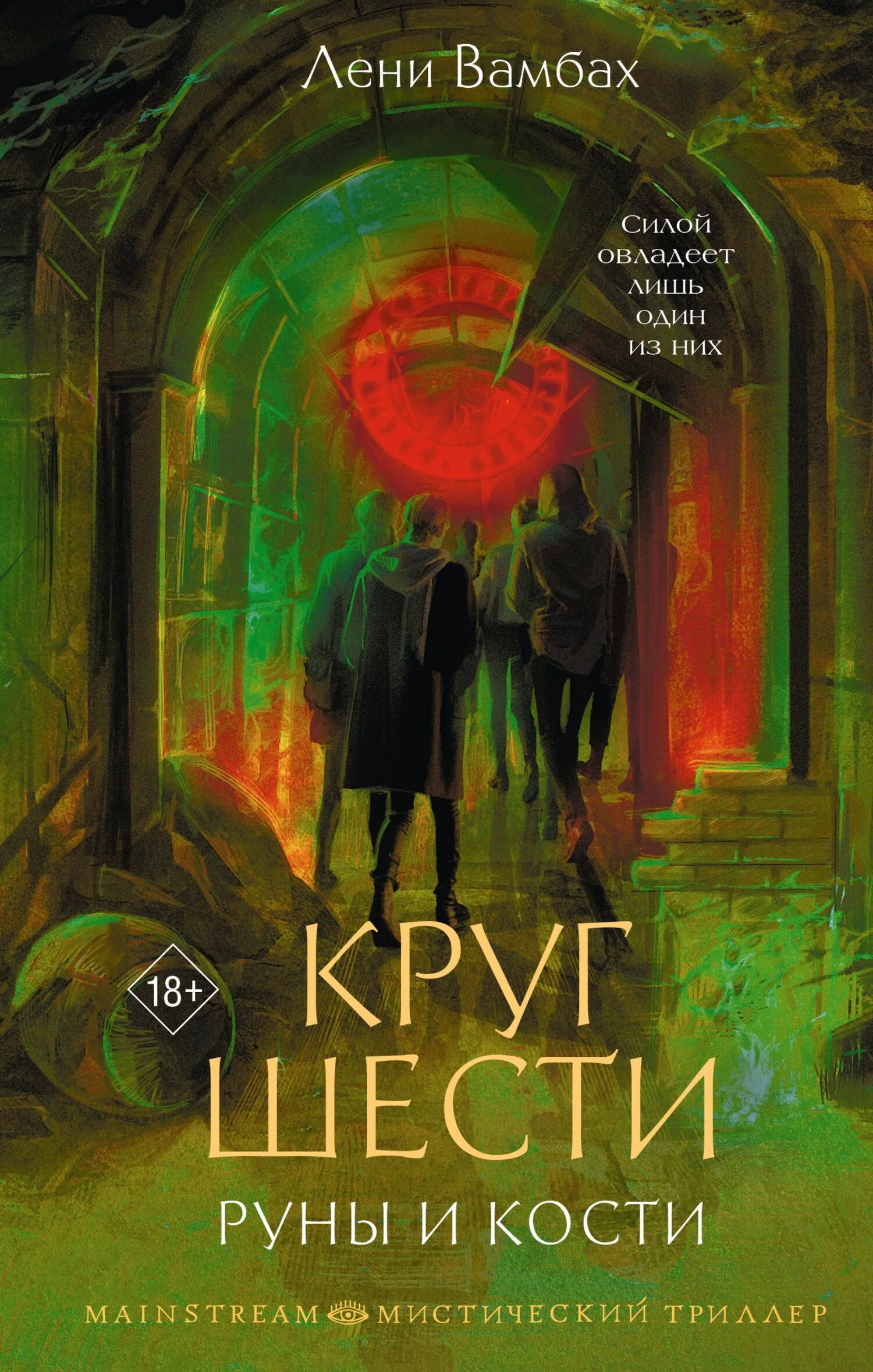 Обложка Круг Шести. Руны и кости