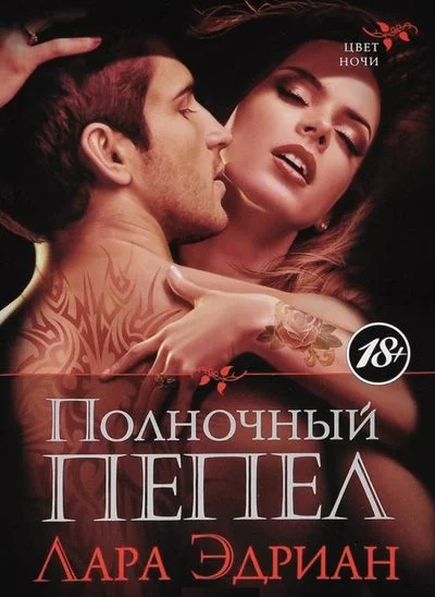 Обложка Полночный пепел