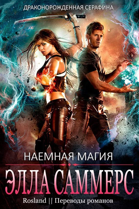 Обложка Наёмная магия