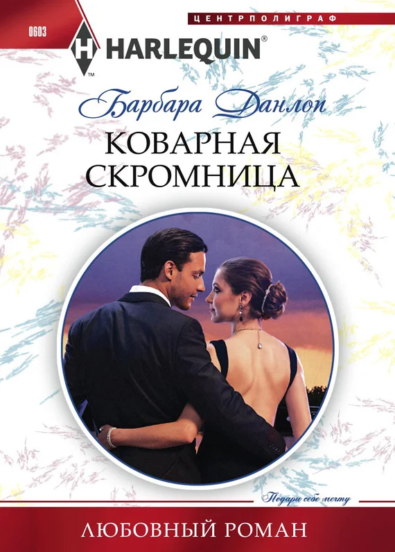 Обложка Коварная скромница