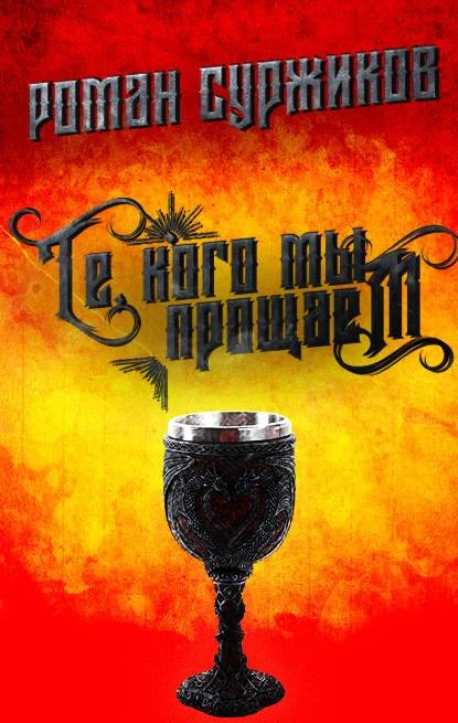 Обложка Те, кого мы прощаем