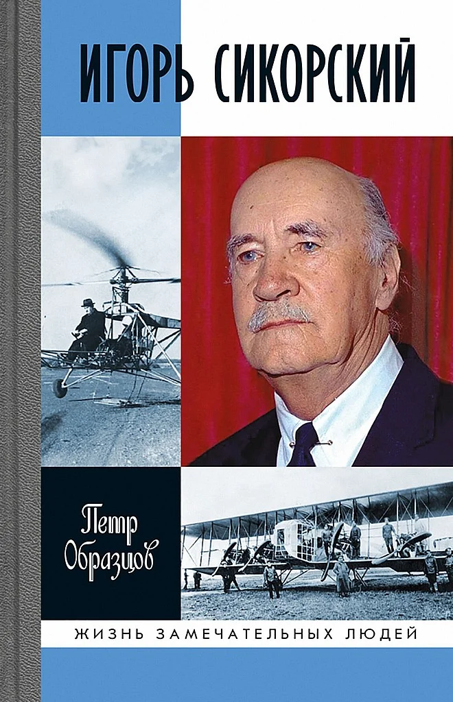 Обложка Игорь Сикорский. Четыре войны и две родины знаменитого авиаконструктора