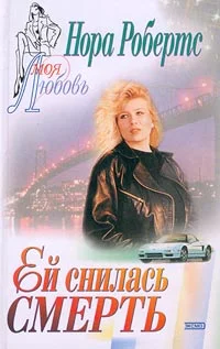 Обложка Ей снилась смерть